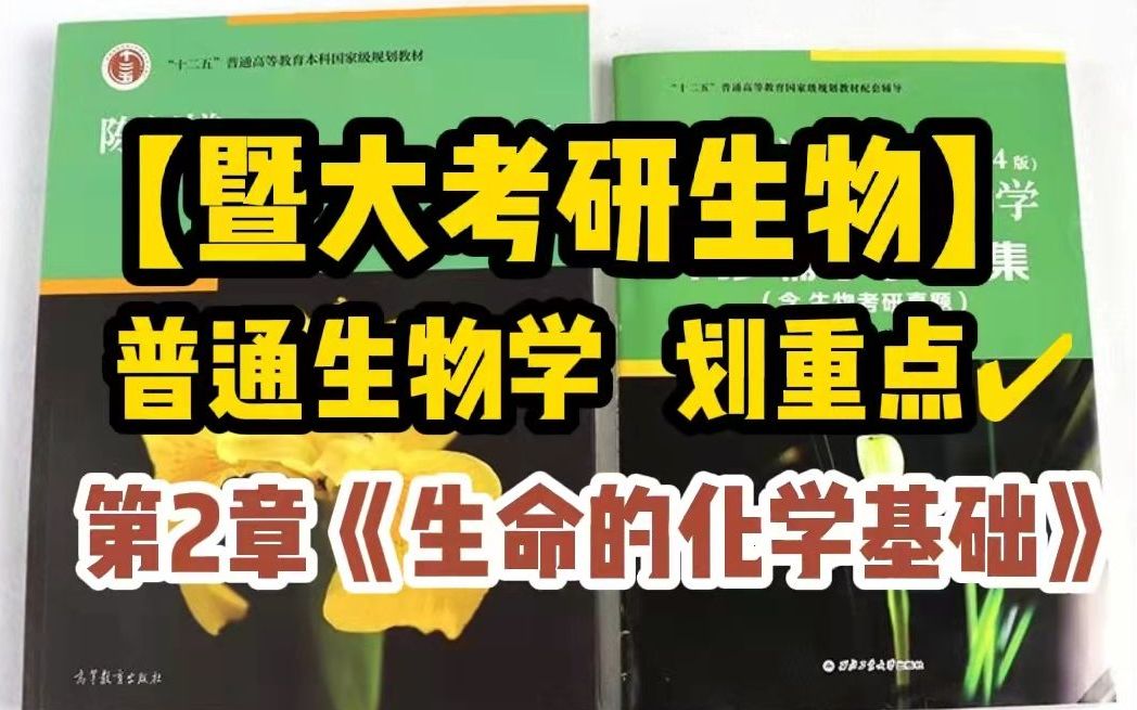 【暨南大学生物考研】普通生物学划重点:第2章《生命的化学基础》哔哩哔哩bilibili