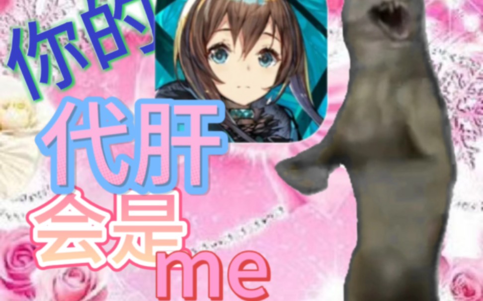 代肝本身就是代肝 只有需要代肝的才需要代肝