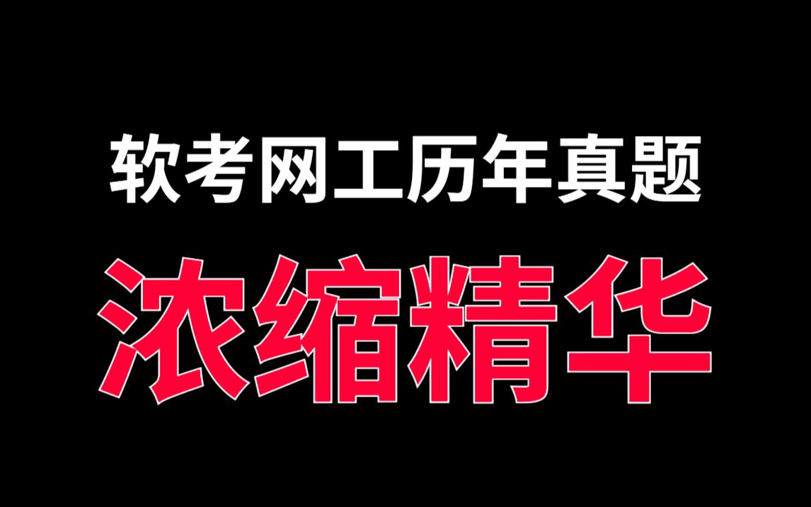 【备考2023】一定要看!软考网络工程师历年经典真题含答案,常考题!考前冲刺!哔哩哔哩bilibili