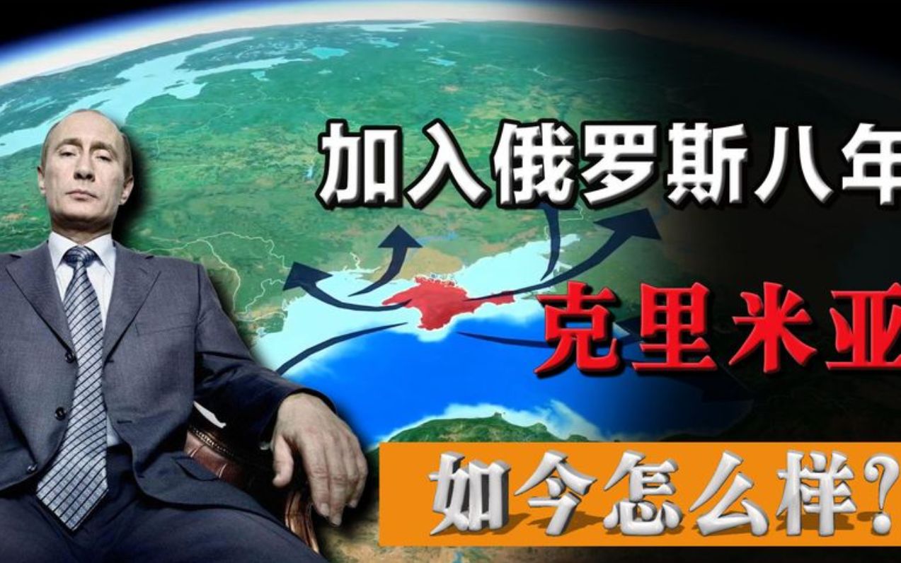 8年前,克里米亚“主动”加入俄罗斯,如今百姓们过得怎样?哔哩哔哩bilibili