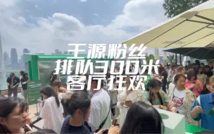 Descargar video: 隔江对岸就是长江国际，王源的粉丝山城巷排队300米，打卡“客厅狂欢”，为爱豆5月27号28号的“客厅狂欢”演唱会扎起！