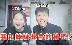 Video herunterladen: 我是如何长到191CM的？亲妹妹为啥也能长到176CM？