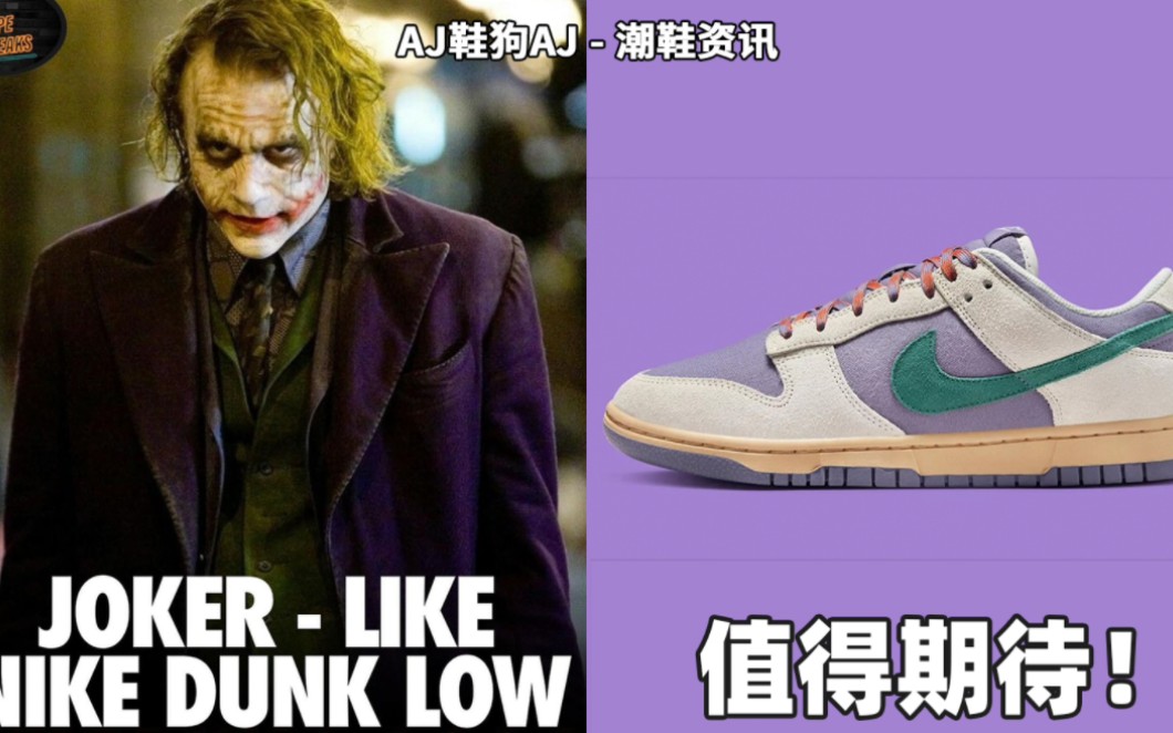 值得期待!Nike Dunk Low "JOKERLIKE"哔哩哔哩bilibili