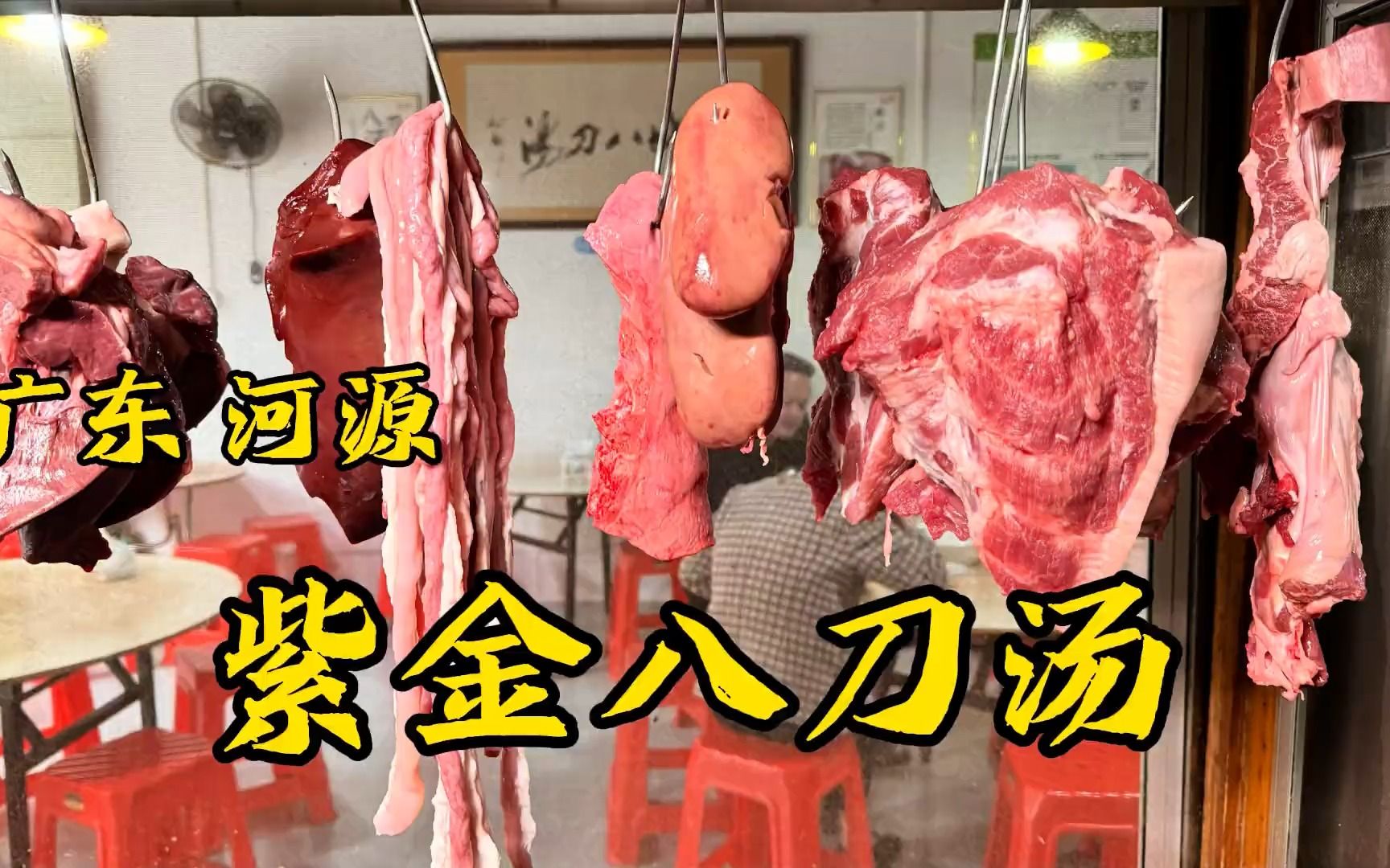 广东河源紫金八刀汤,猪心肝肺等8个部位煮一碗猪杂汤,鲜美无比