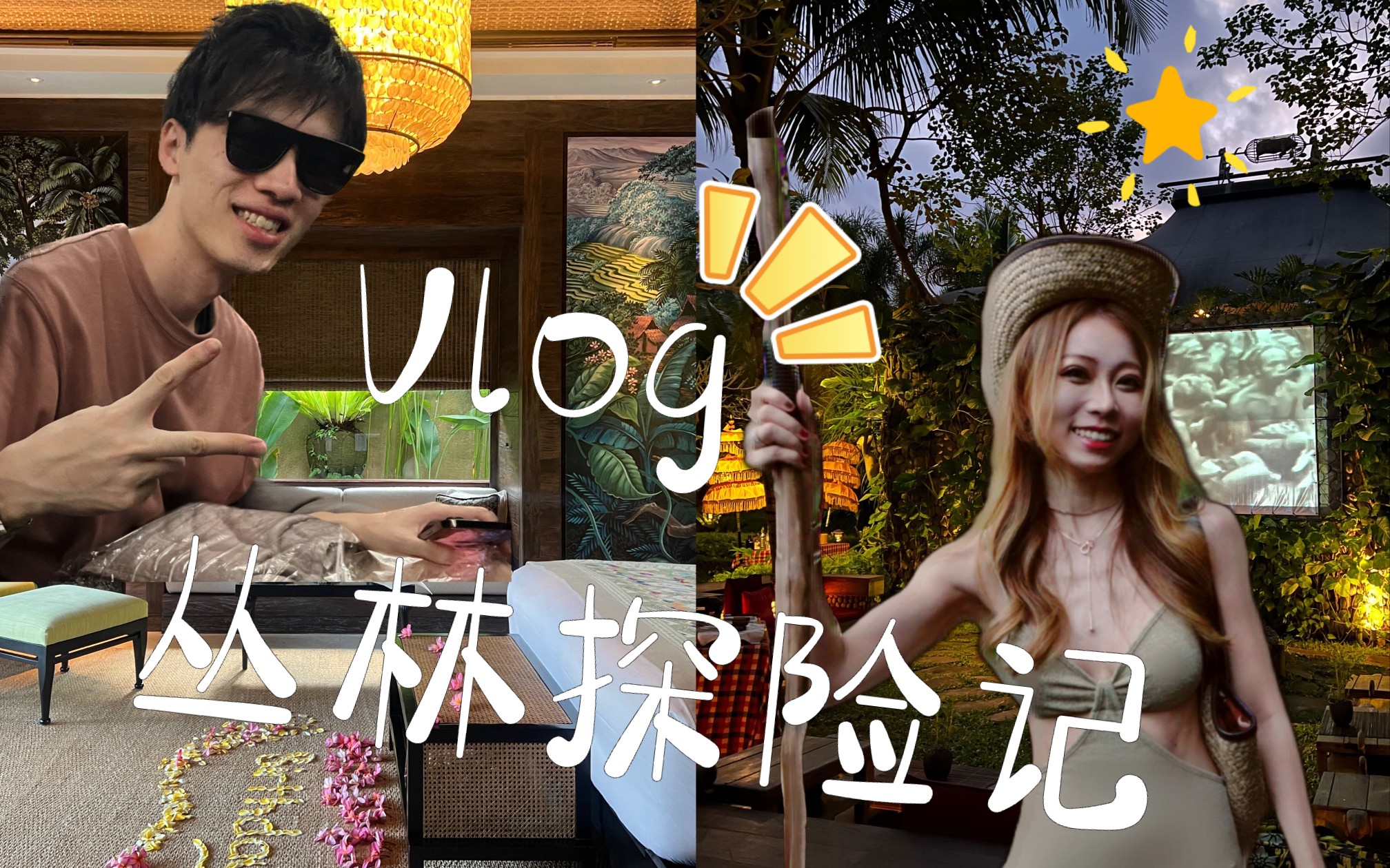 生日vlog3 | 从沙漠进丛林:巴厘岛丽思卡尔顿 嘉佩乐
