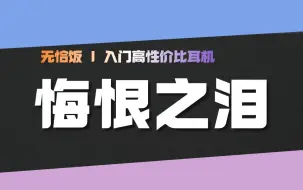 Télécharger la video: 「悔恨之泪」盘点近期高性价比耳机们 | 2024年6月档