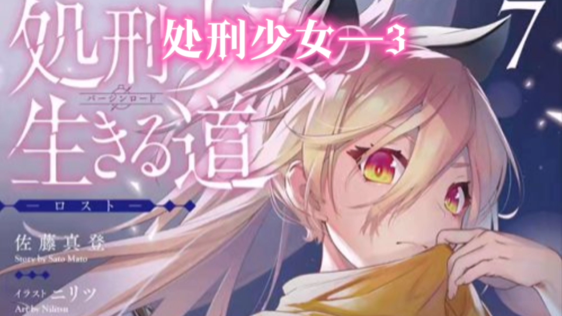 活动作品处刑少女第三集面对疾风喽