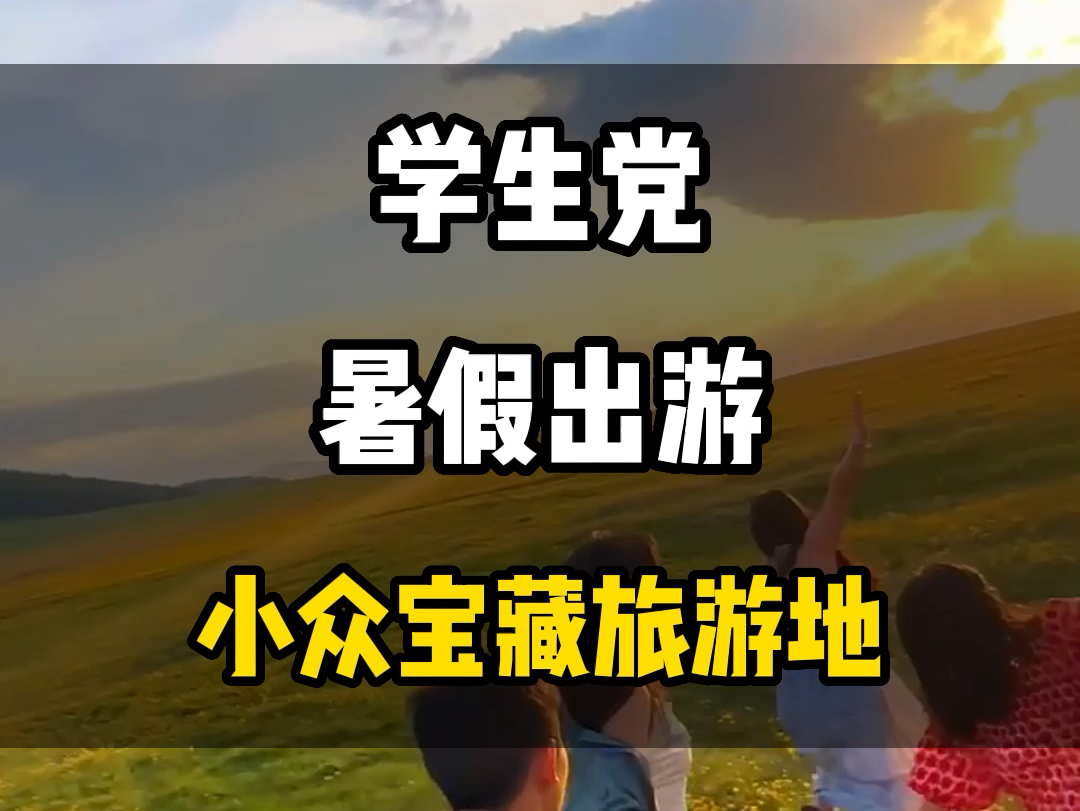 学生党暑假出游小众宝藏旅游di#旅行推荐官 #旅行大玩家 #旅游 #治愈系风景 #景点打卡哔哩哔哩bilibili