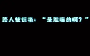 下载视频: 【宋亚轩】一些路人被惊艳的瞬间“是谁唱的啊？”