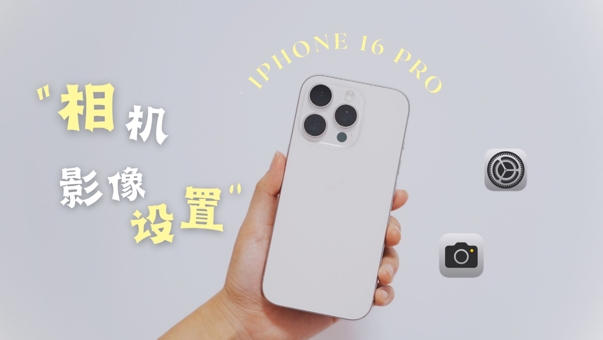 iPhone 16Pro 相机影像全设置|照片更清晰 画质更佳