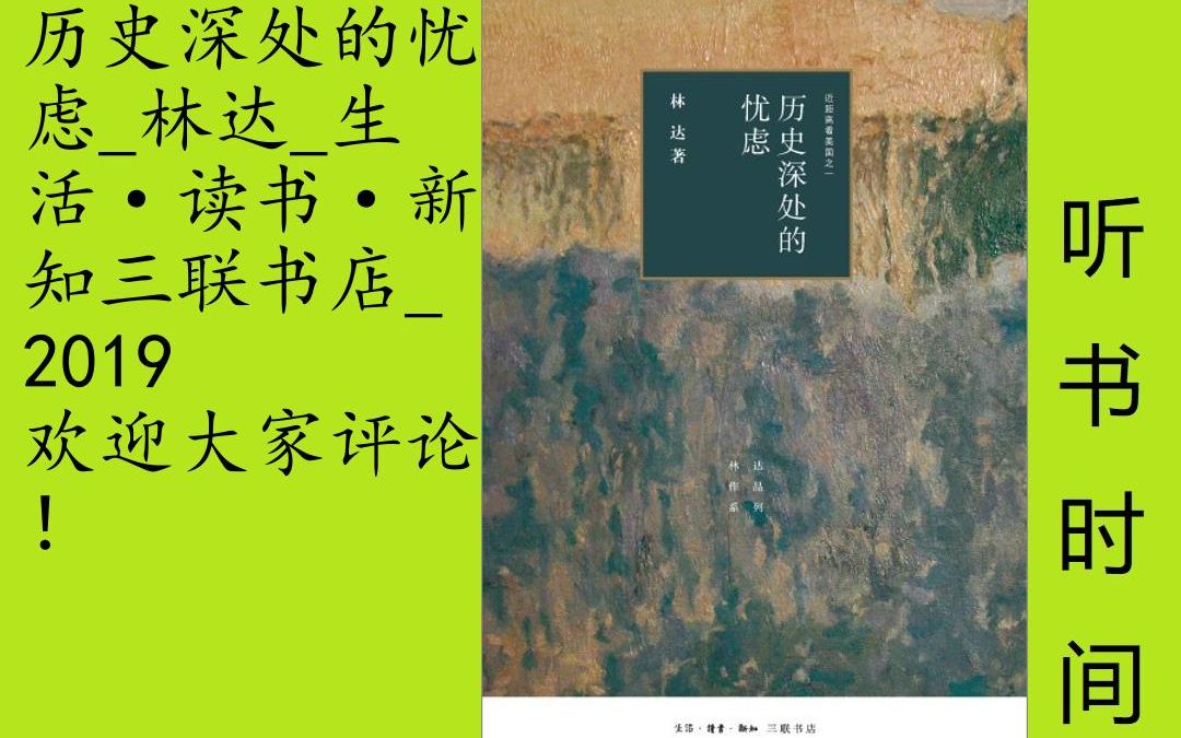 [图]公民课-林达[历史深处的忧虑]节选-全33集,《历史深处的忧虑（四版）/近距离看美国之一》作者以信件的形式讲述美国现实生活中的故事，生动地介绍了美国政治法律制度