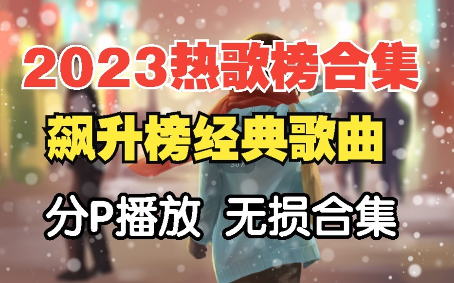 [图]【2023全网最火的Top100热歌合集]】飙升榜音乐合集、播放量最高的100首单曲合集，无损值得收藏！