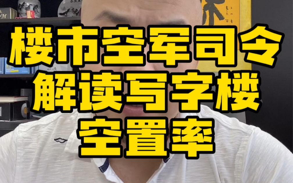 楼市空军司令解读写字楼空置率哔哩哔哩bilibili