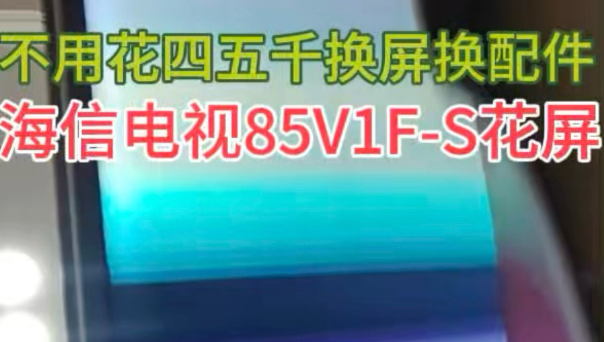 一招教你维修好海信电视机85V1F-S开机刚开始10秒左右正常，然后后面就慢慢的变花屏，自己在家动手维修，亲测有效，推荐给一样故障的朋友哦#海信电视