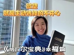 下载视频: 《纳瓦尔宝典》幸福篇