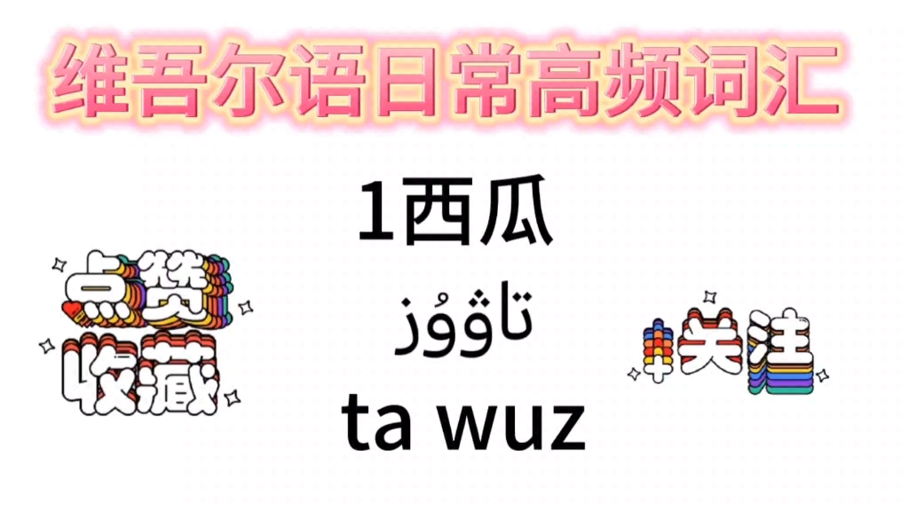 零基础自学维吾尔语,词汇哔哩哔哩bilibili