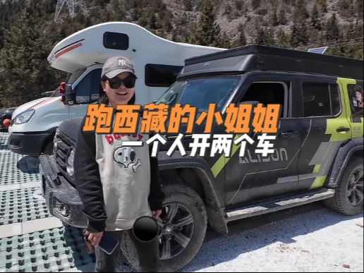 18岁的小姐姐，究竟怎么能做到一个人驾驶两辆车旅游
