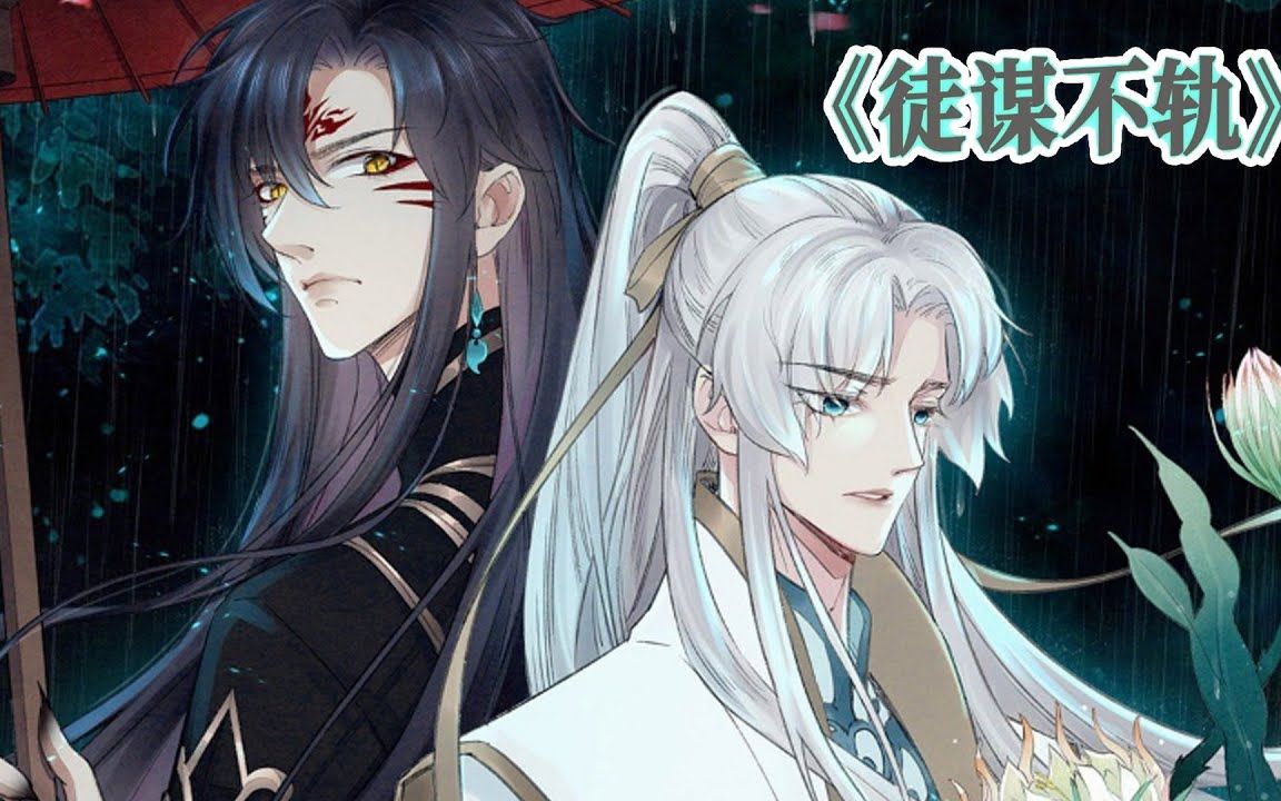 《徒谋不轨》第120集 师徒年下!清冷绝尘师父X黑化疯批徒弟!哔哩哔哩bilibili