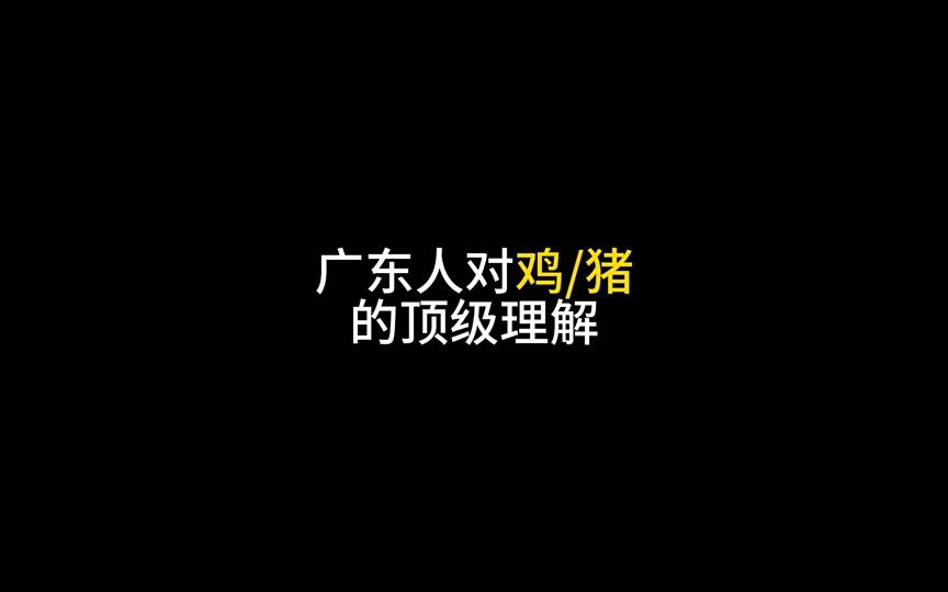 广东人对鸡和猪的顶级理解哔哩哔哩bilibili