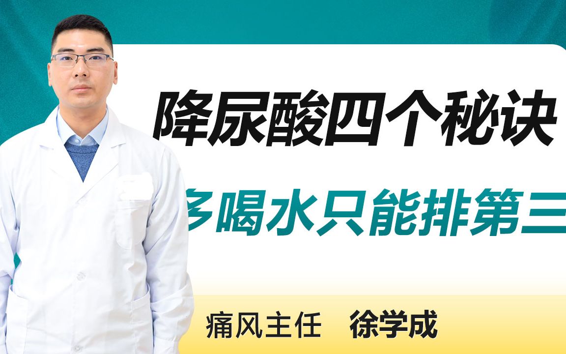 尿酸高怎么办?告诉你4个降尿酸秘诀——郑州痛风医院哔哩哔哩bilibili