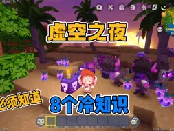 Download Video: 迷你世界：盘点虚空之夜的8个冷知识，看完就会玩转这个版本了