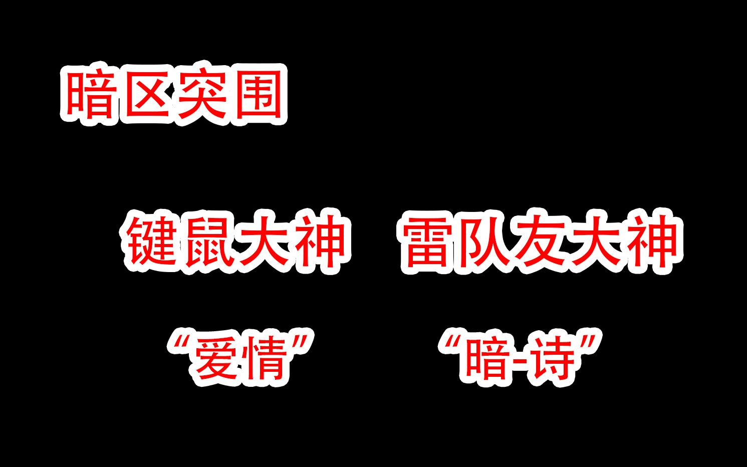 [图]暗区突围-这个人该罚！正义可能会迟到但是永远不会缺席