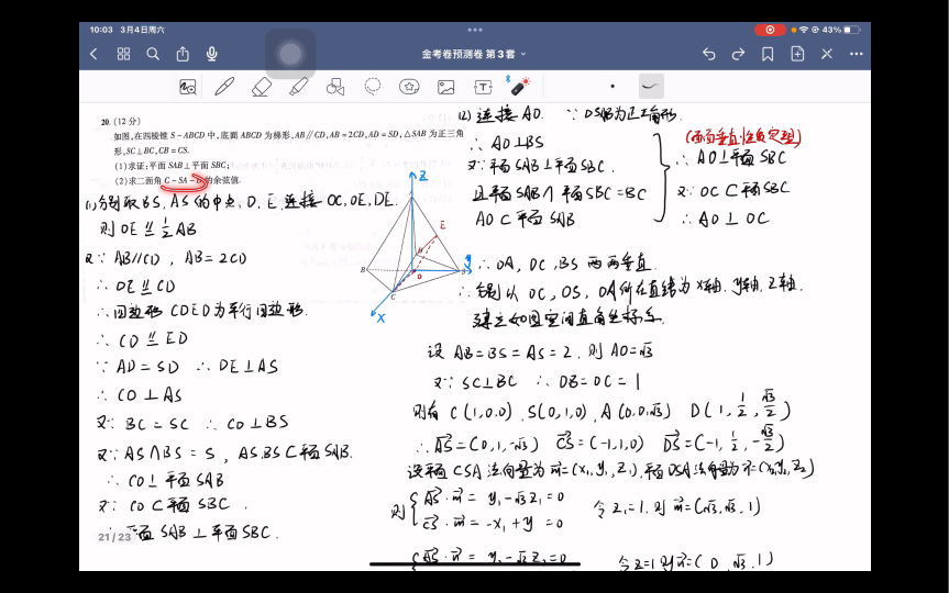 [图]数学2023新高考 百校联盟金考卷-预测卷3-20 第3套第20题 解析