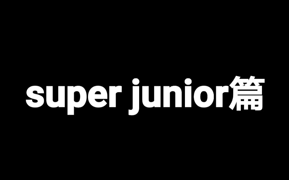 【super junior】用抖音搞帅哥的方式打开老司机哔哩哔哩bilibili