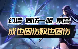 Download Video: 【幻塔】固伤女王！一个因为装备强度会质变的角色！新手养成/技能机制/注意要点/配队思路