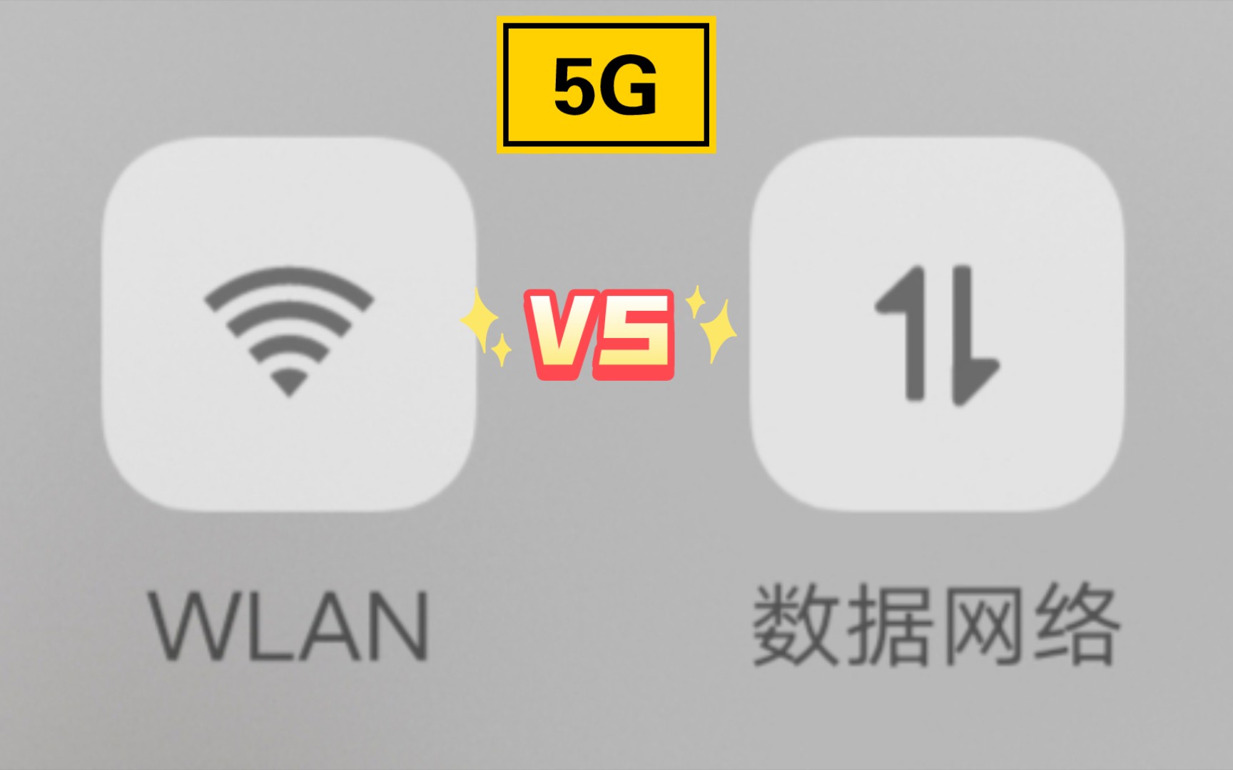 5GWLAN快,还是5G数据网络快呢?
