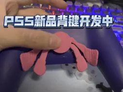 Download Video: ps5新款四背键测试阶段，大佬们帮忙提提意见。