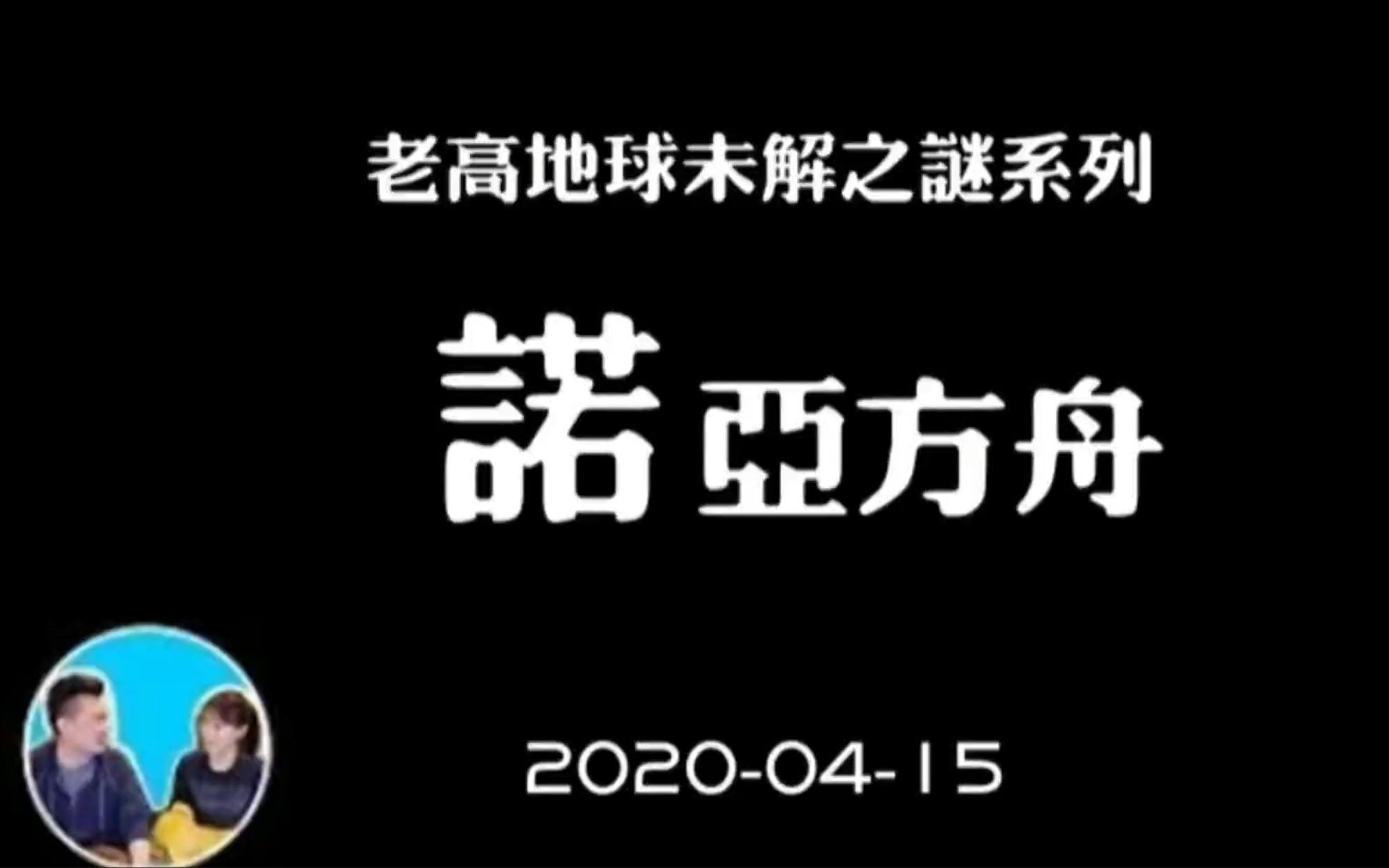 [图]【老高未解之谜】汉字中隐藏的秘密-诺亚方舟的“诺” | 第62集：2020-4-15