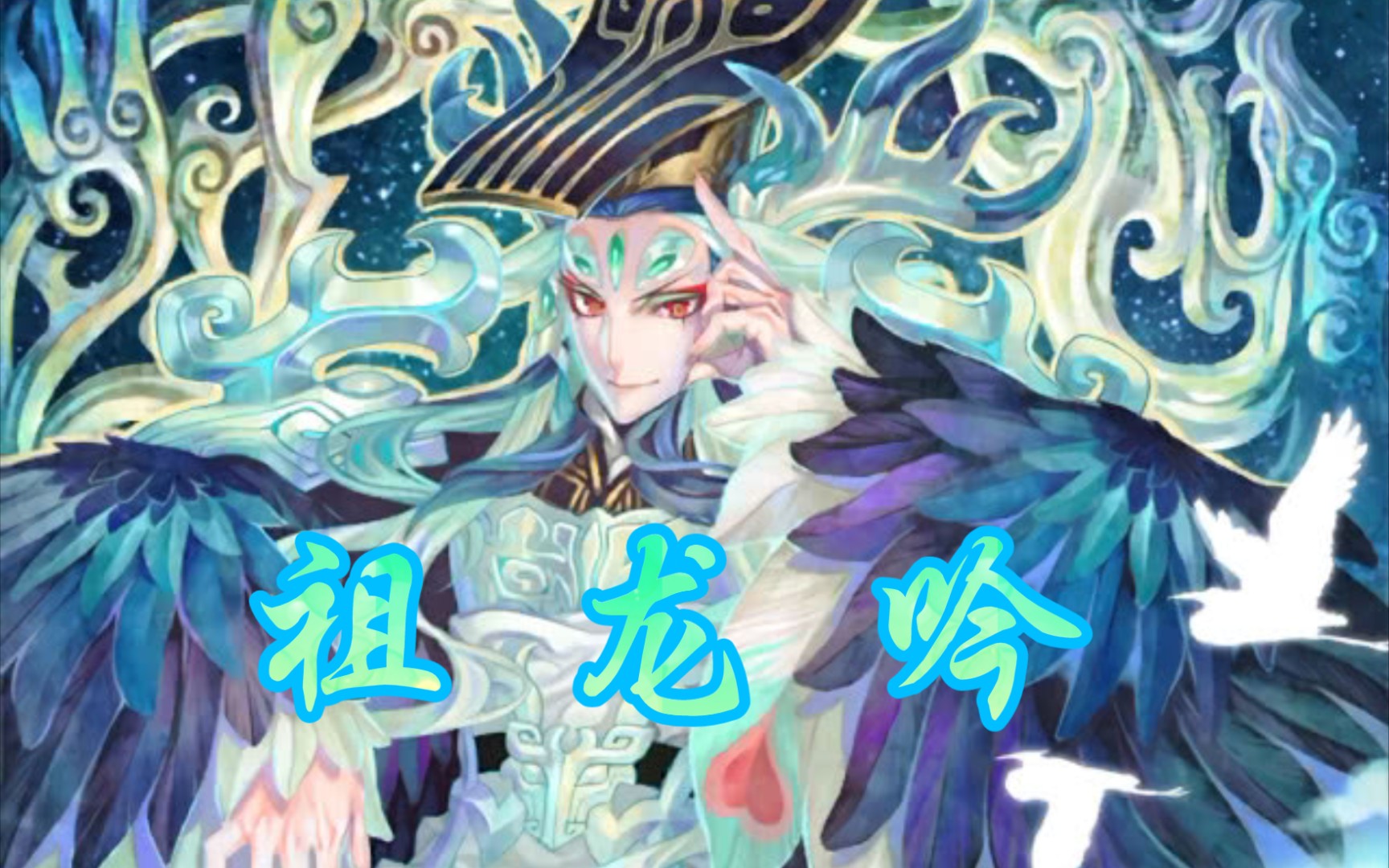 【fgo丨祖龙吟】朕之功过,当世无可评说者_哔哩哔哩bilibili_fgo