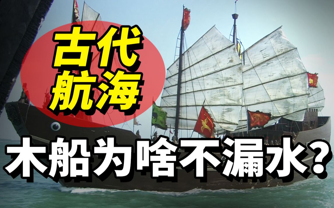 古代没有焊接技术,木船为啥不漏水?老祖宗的造船技术有多强?哔哩哔哩bilibili