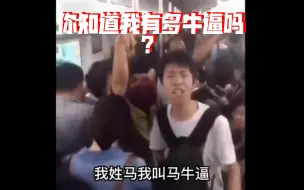 Descargar video: 【经典名场面回顾】让马牛逼震惊你5分钟！