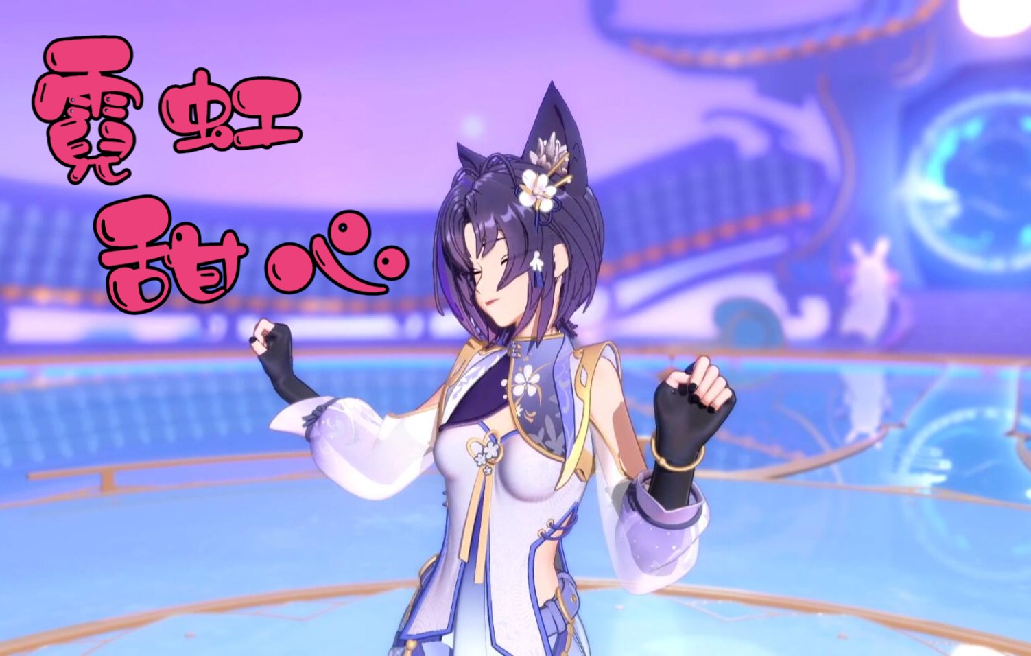 【a-soul/珈乐】《霓虹甜心2.0》【翻唱】