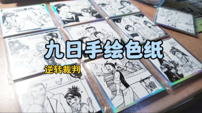 【逆转裁判】【手绘】每天画一张色纸,九天后会得到九张画好的色纸哔哩哔哩bilibili