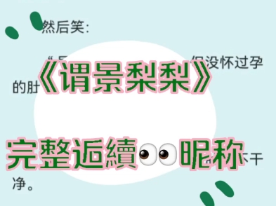 最新热文小短文《谓景梨梨》陆景裕顾梨杨柠小说全文后续完整版阅读哔哩哔哩bilibili