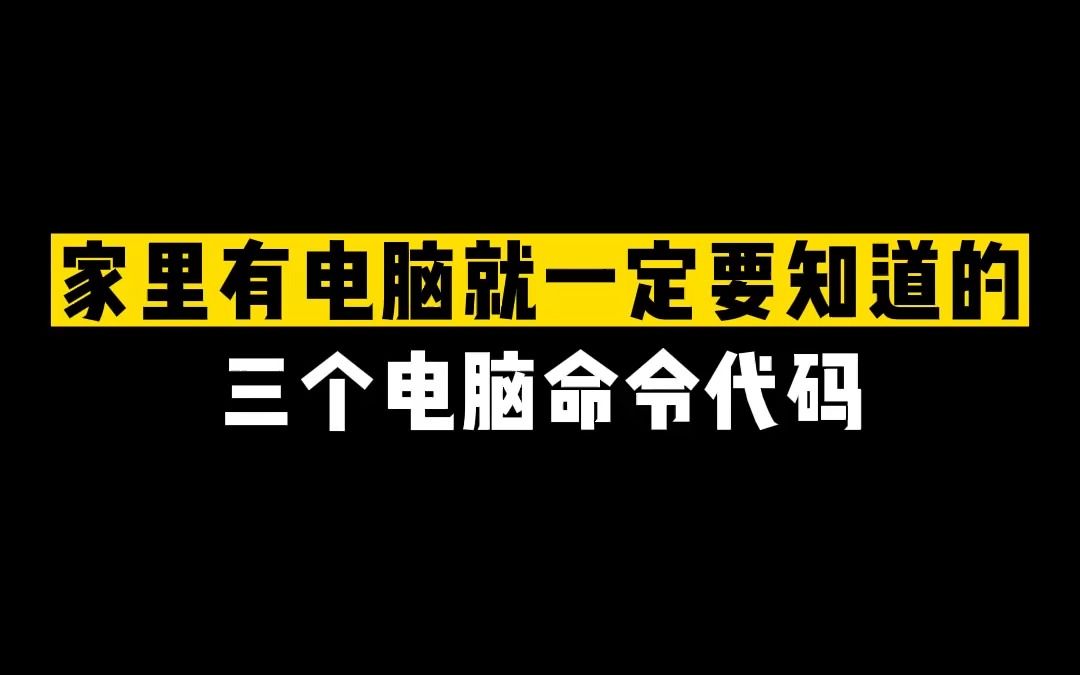 电脑最牛X的三行命令代码,家里有电脑的话,你一定能用的到.哔哩哔哩bilibili