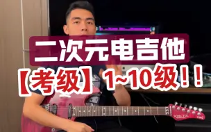 Download Video: 【教学】假如二次元电吉他有考级？你的水平到几级？电吉他曲推荐 孤独摇滚 GBC 轻音少女 MyGO 夜鹿 初音未来 邦邦 电吉他教学 二次元音乐 ACG