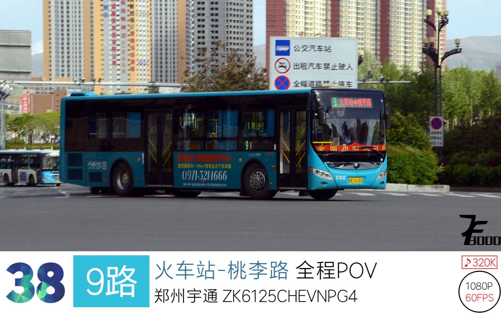 【机房的渣POV】38【Music*Bus】西宁公交 9路 火车站桃李路 全程前挡风视角POV 1080P60哔哩哔哩bilibili