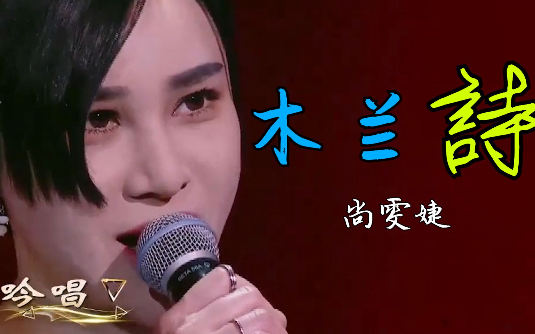 提携过华晨宇和太一,尚雯婕演唱《木兰诗》英姿飒爽,网友:深藏不露