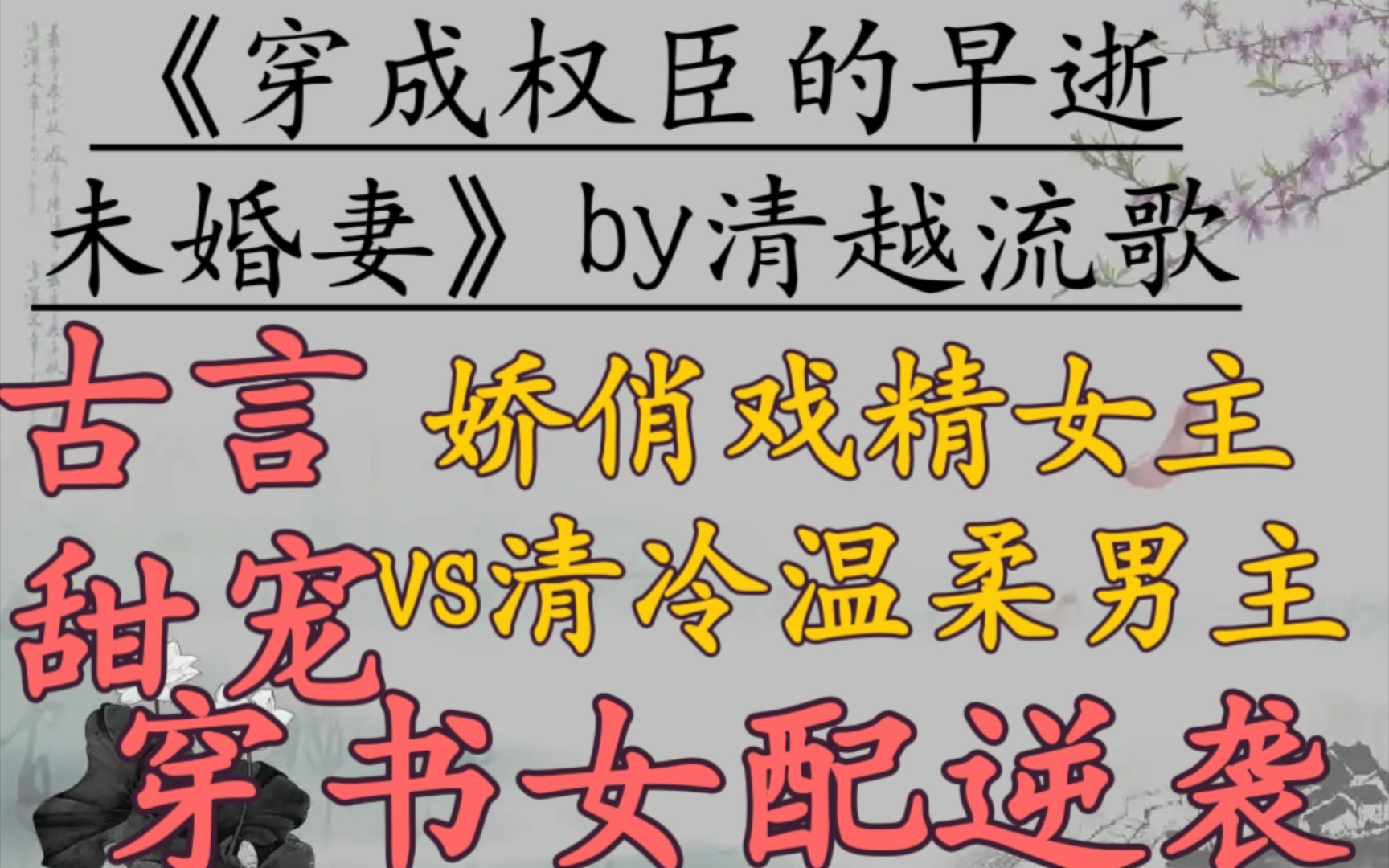 【完结古言推文】娇俏戏精女主vs清冷温柔男主,穿书,女配逆袭,婚后日常,古言甜宠文!《穿成权臣的早逝未婚妻》by清越流歌哔哩哔哩bilibili