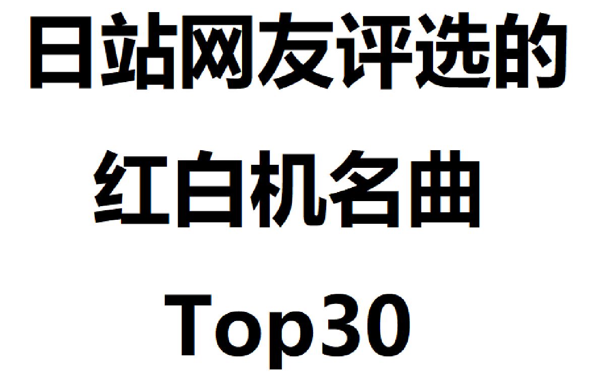 【推荐向】日站网友评选的红白机名曲Top30