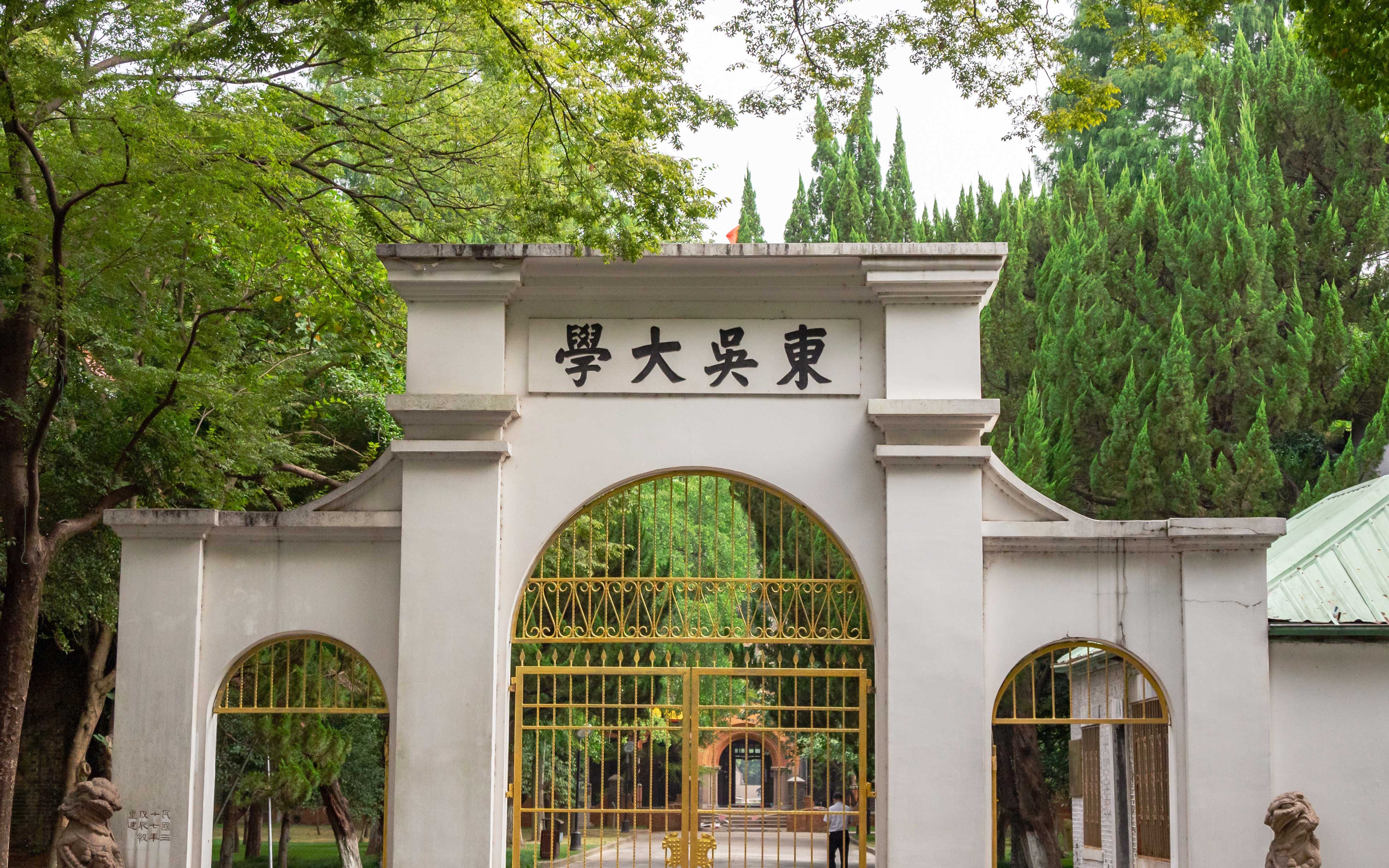 东吴苏大,相见恨晚