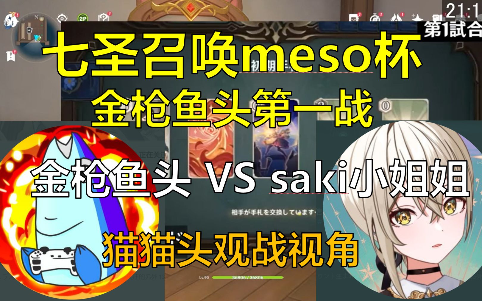 【原神/熟肉】meso杯首战!金枪鱼头 VS saki小姐姐 (南登猫猫头:我是真不想跟他俩打QAQ)手机游戏热门视频