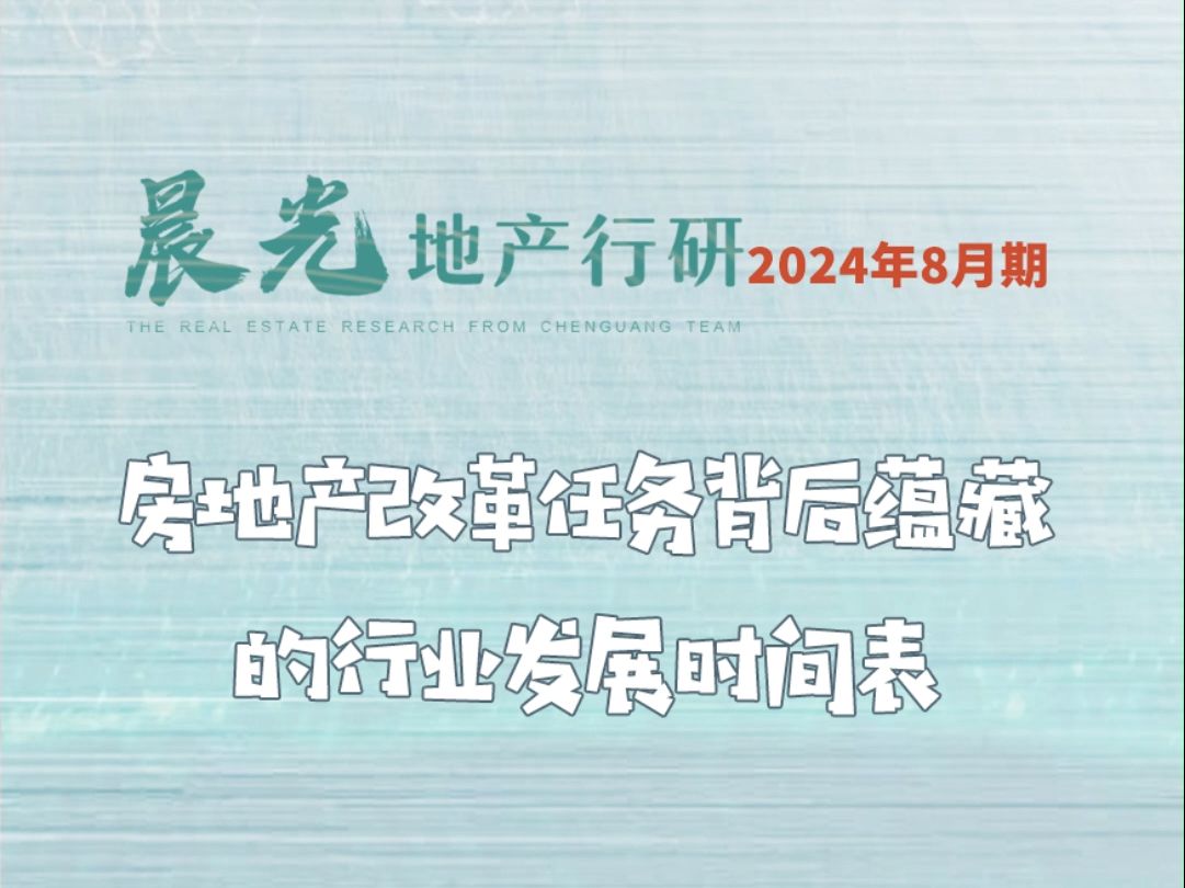 房地产2029年改革任务背后蕴藏的行业发展时间表哔哩哔哩bilibili