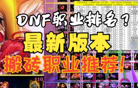 DNF职业排名(推荐)2022最新搬砖职业信息!dnf排名?是推荐!网络游戏热门视频