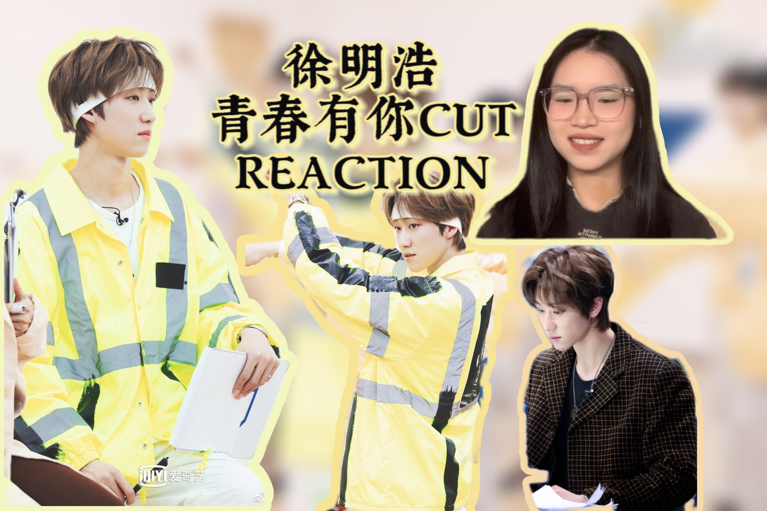 【徐明浩】reaction 小徐教练cut来袭 怎么这么温柔啊 小嘴好会讲话捏