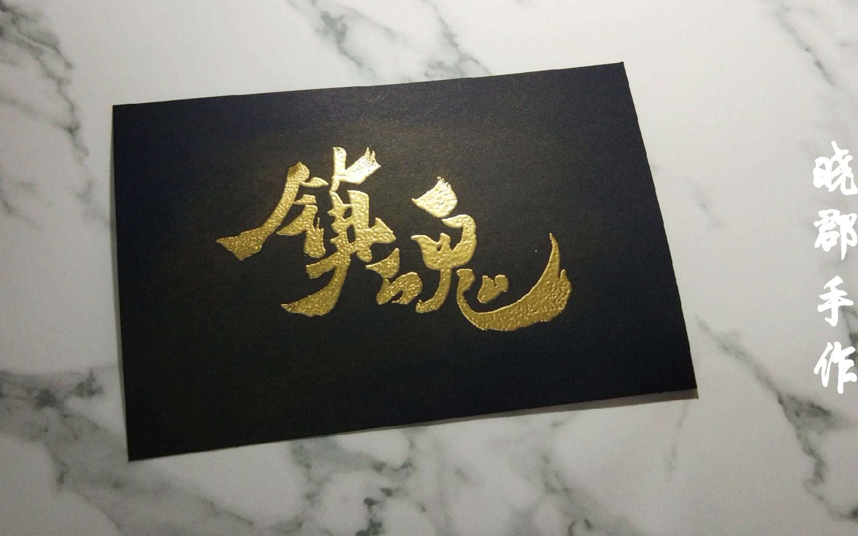 【晓郡手作】镇魂橡皮章雕刻